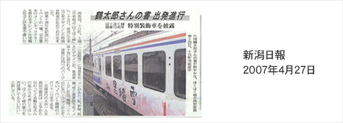 新潟日報 2007年4月27日掲載