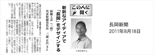 長岡新聞 2011年8月18日掲載